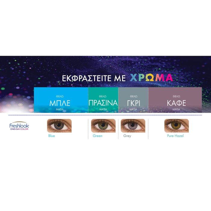 Freshlook One Day Colorblends Ημερήσιοι Έγχρωμοι Μυωπίας (10 φακοί)